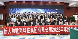 同心创变·共赢未来，云南新人和数采科技集团年终大会顺利召开！