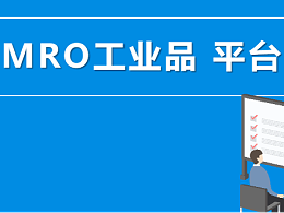 MRO工业品平台除了实现阳光采购，比传统采购，还有哪些优势？（二）