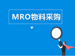 新型的MRO物料采购模式